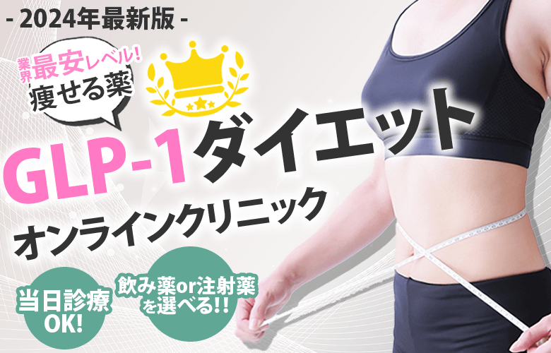GLP-1ダイエットおすすめ3選